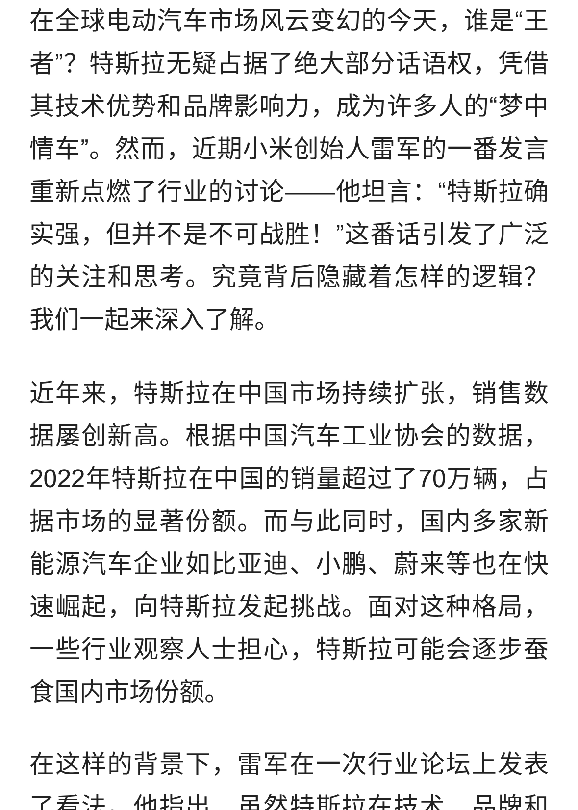 雷军强势发声：特斯拉确实强，但并不是不可战胜！