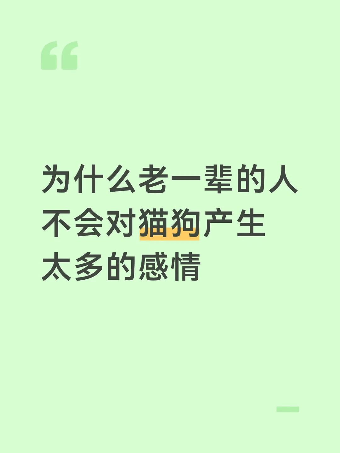 为什么老一辈的人不会对猫狗产生太多的感情