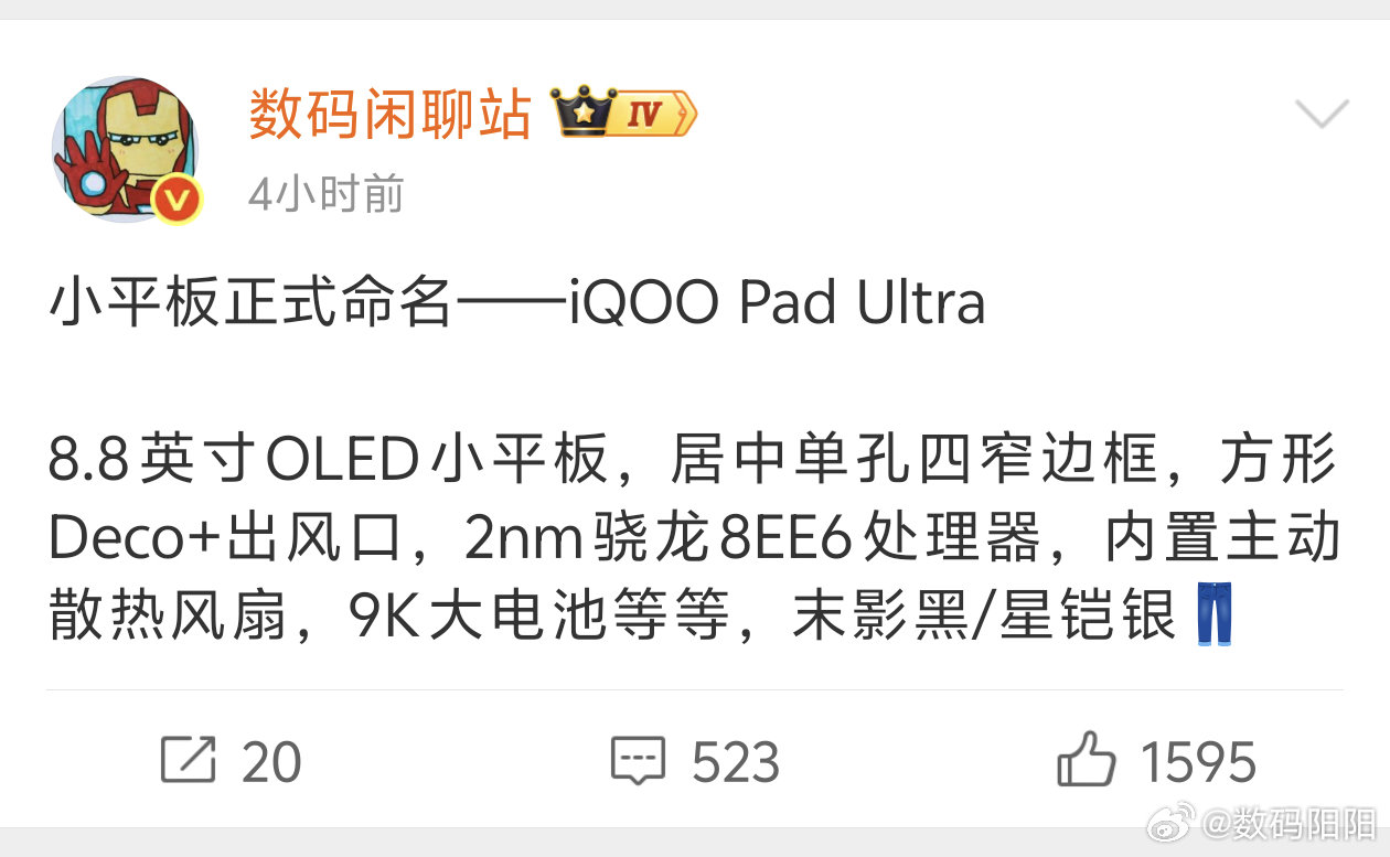 不想换手机的人可以换个平板啊～
iQOO的小平板终于来了，主打游戏办公和便携。据数码闲聊站爆料，有8.8英寸的长方形OLED四窄边小屏还有2nm芯片骁龙8eg6，9000mAh电池，游戏党必须得蹲，不知道不玩游戏的人会不会也很想入？欢迎对此发表你的看法？
#iQOO Pad Ultra##iqoo[超话]# ​