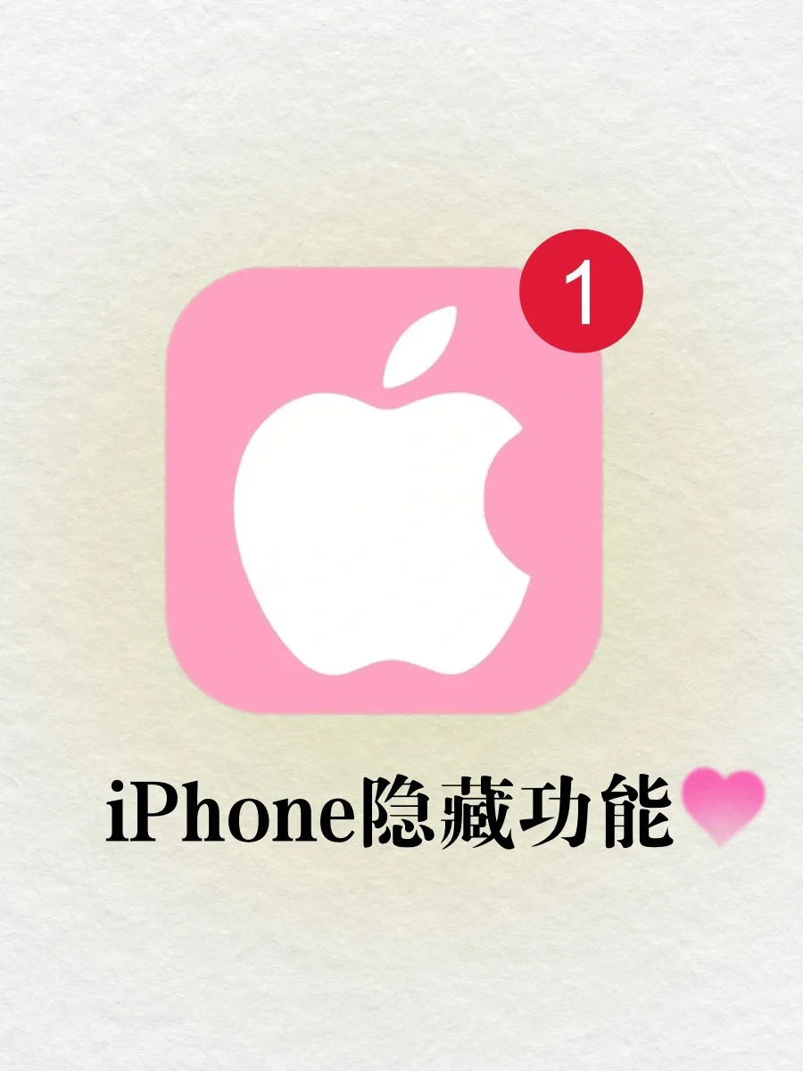 一定要知道的iPhone隐藏功能‼️姐妹们快来学