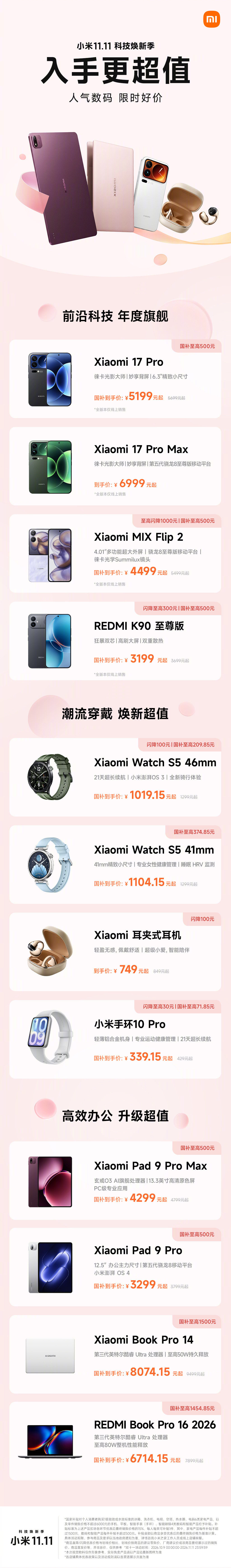 #小米双11#
人气数码，限时好价
爆款经典、潮流穿戴、高效办公，全部就位
热门手机，至高省1000元
现在入手，超值！
#科技焕新季# ​