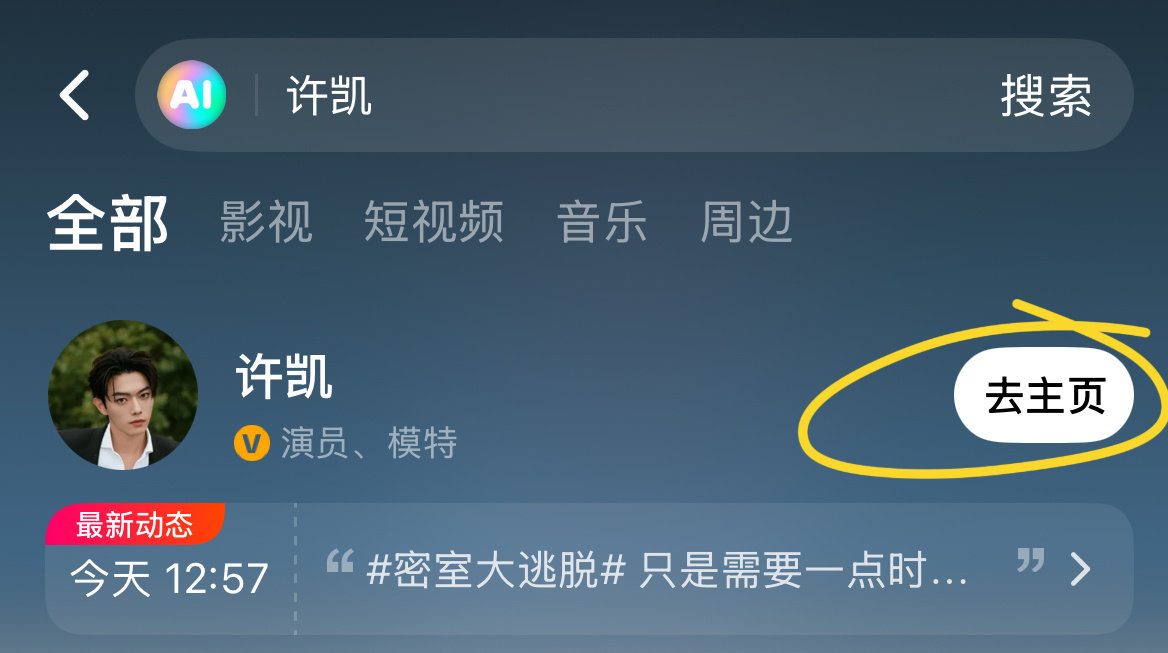 #许凯密室大逃脱#
号外号外~许凯已入驻芒果TV~大家快去跟这个很有趣的铁坦点赞互动[求饶]还有新物料可以看哦[爱慕]

进入方式：
1⃣️进入芒果TV，搜🔍许凯
2⃣️点击“去主页”即可

都来都来~[送花花] ​
