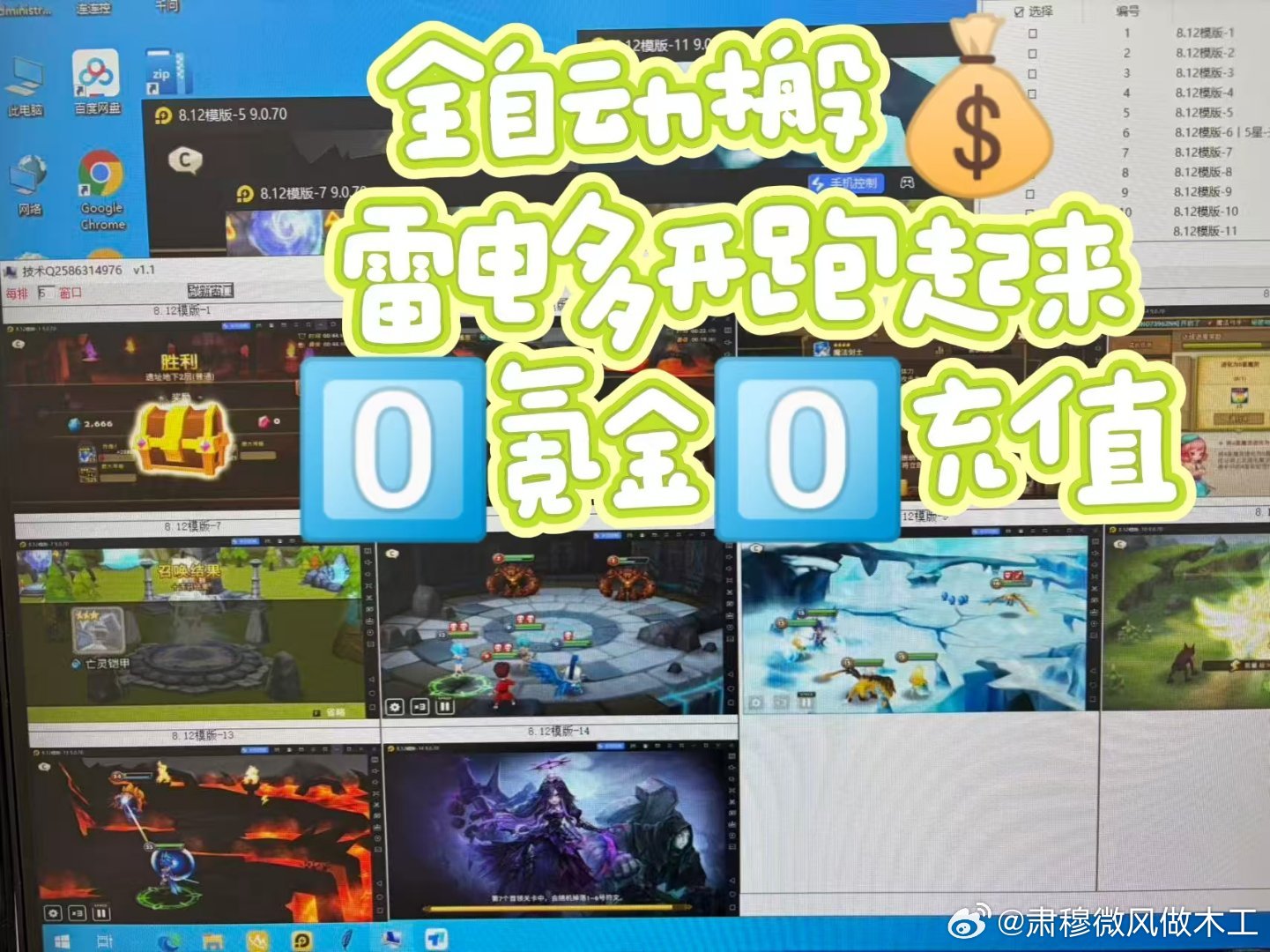 #游戏搬砖[超话]# 哪有凭空而来的收获，
都是日复一日的坚守。
批量多开日产80+
沉下心来，持续输出。 ​