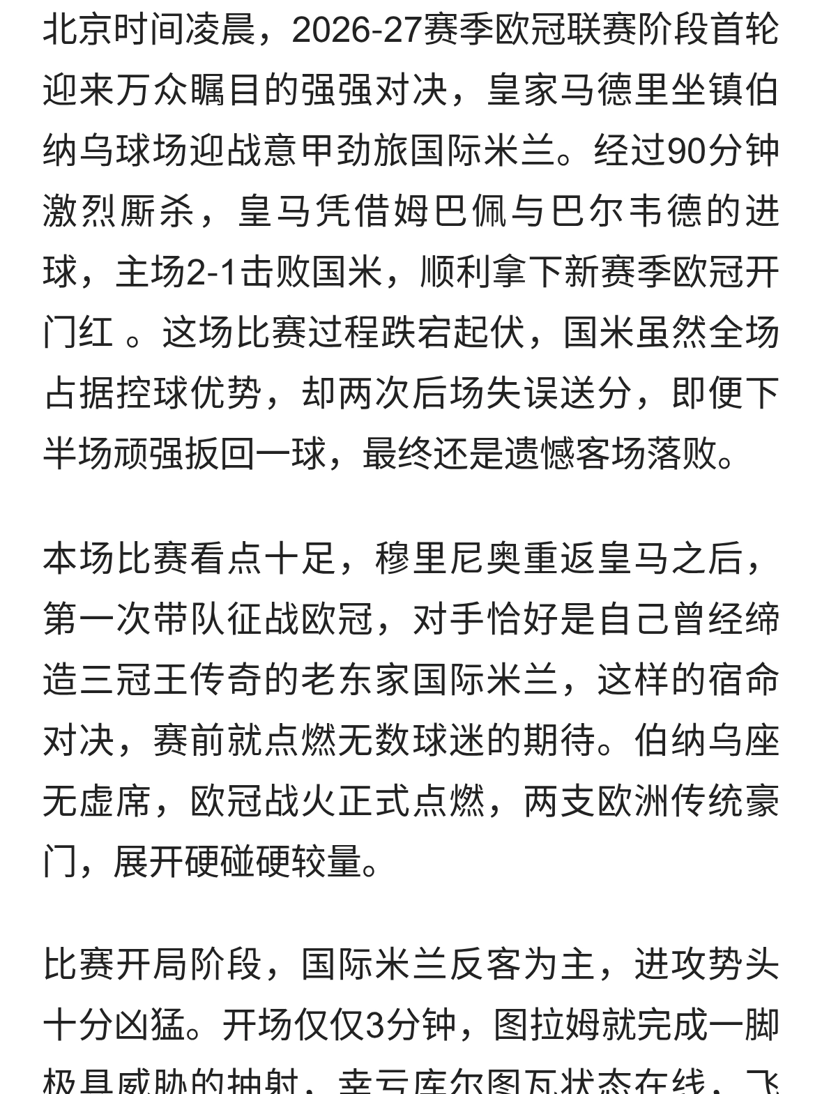 皇马2～1险胜国米！姆也佩破门，71球追平劳尔里程碑