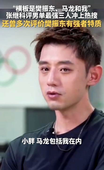 张继科直播那会儿，满屏弹幕都在追问他怎么看王楚钦拿了银牌，张继科叹了口气说：“我理解你们，喜欢A的、喜欢B的都很正常，但终极目标肯定是中国队拿冠军为主，这种良性竞争能继续保持下去，技术水平肯定是一天比一天强。”
 

这话听着客客气气，可仔细一咂摸，全是退役老将面对现实的无力感。
 

现在看球的环