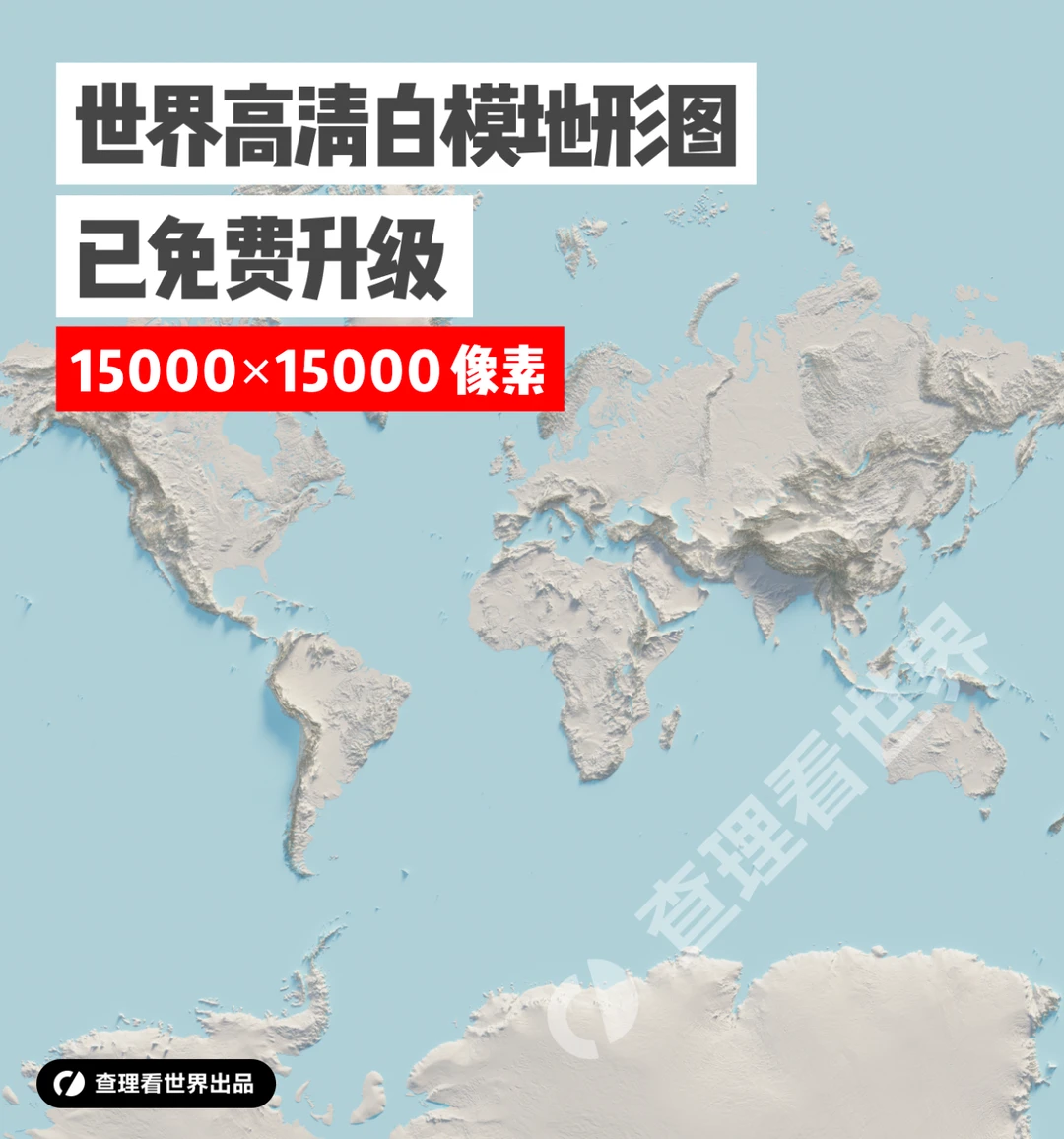 高清白模世界地形图免费升级啦