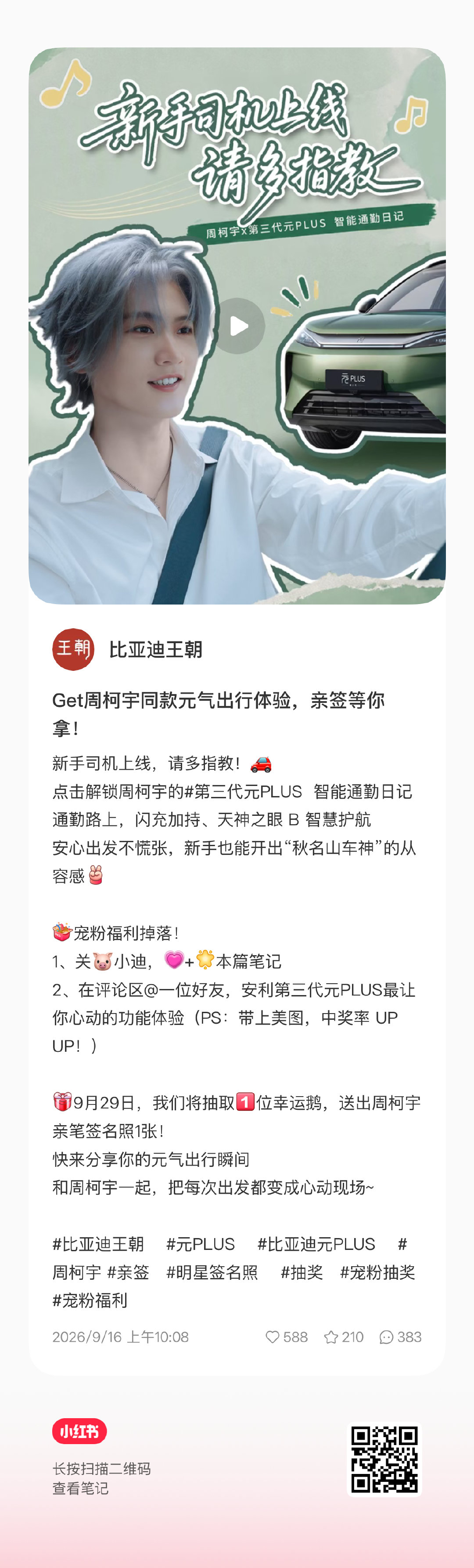 比亚迪物料做🧱👍🏻🍎评论精选可以自评以后给自己点👍🏻
1️⃣柯宇 
2️⃣比亚迪汽车
3️⃣比亚迪王朝路天（抽亲签）
4️⃣📕🫘都去互动，直达🔗放plq

#周柯宇# /#周柯宇周正# ​