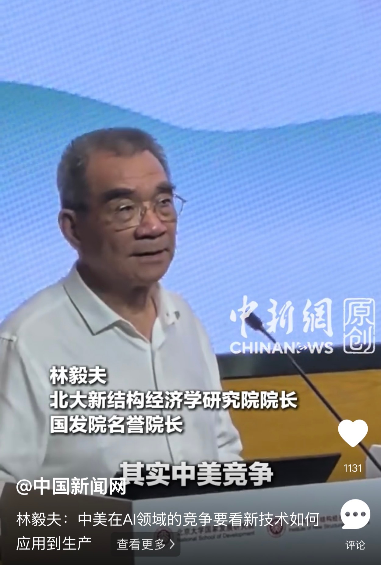 #热点聚焦# 【#中美AI竞争# 谁将胜出？#林毅夫# 给出惊人判断！】北京大学新结构经济学研究院院长林毅夫近日指出，在人工智能为代表的第四次工业革命中，中国与发达国家已站在同一起跑线上。

他认为，当前全球AI领域最具竞争力的是中美两国，双方走出差异化路径，均处于全球技术最前沿。

林毅夫对中 ​