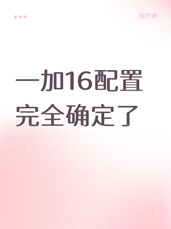 一加16配置完全确定了