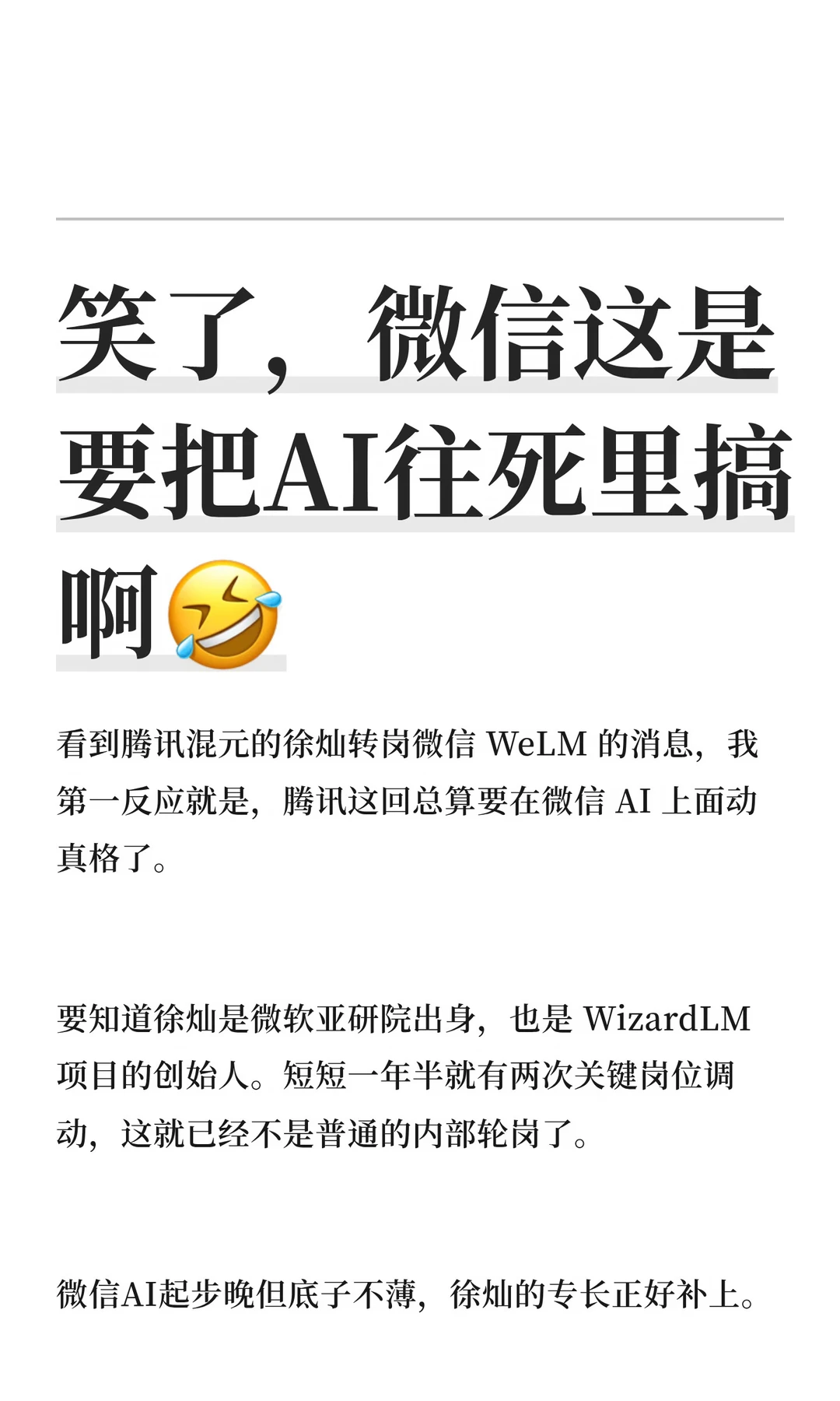 笑了，微信这是要把AI往死里搞啊🤣