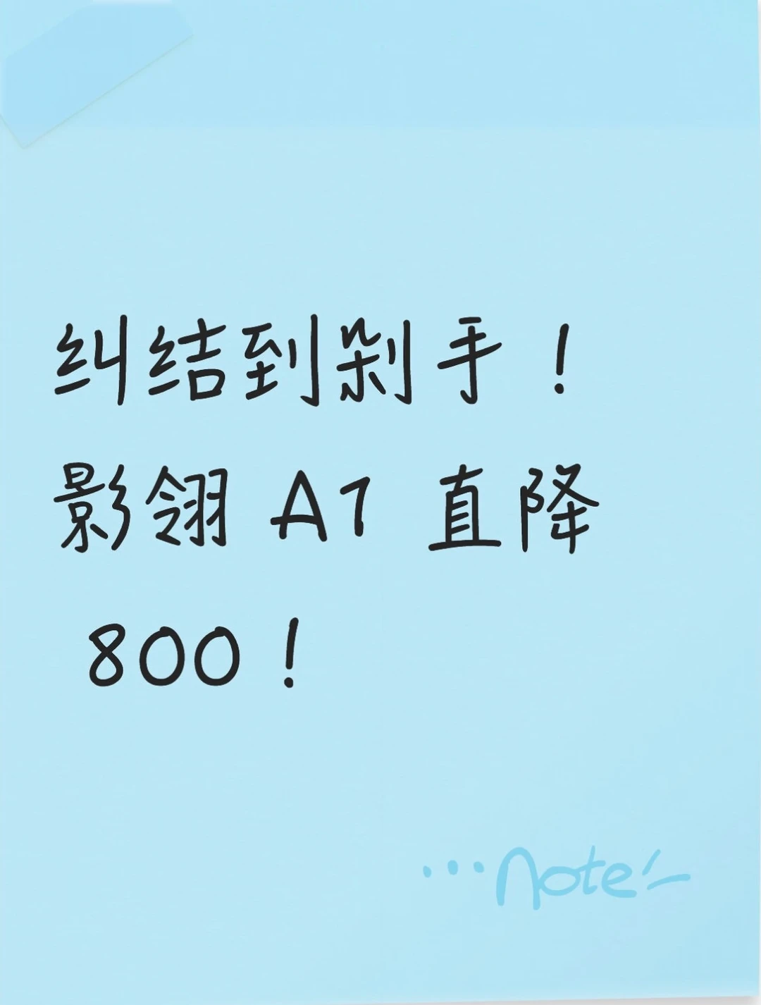 纠结到剁手！影翎 A1 直降 800！