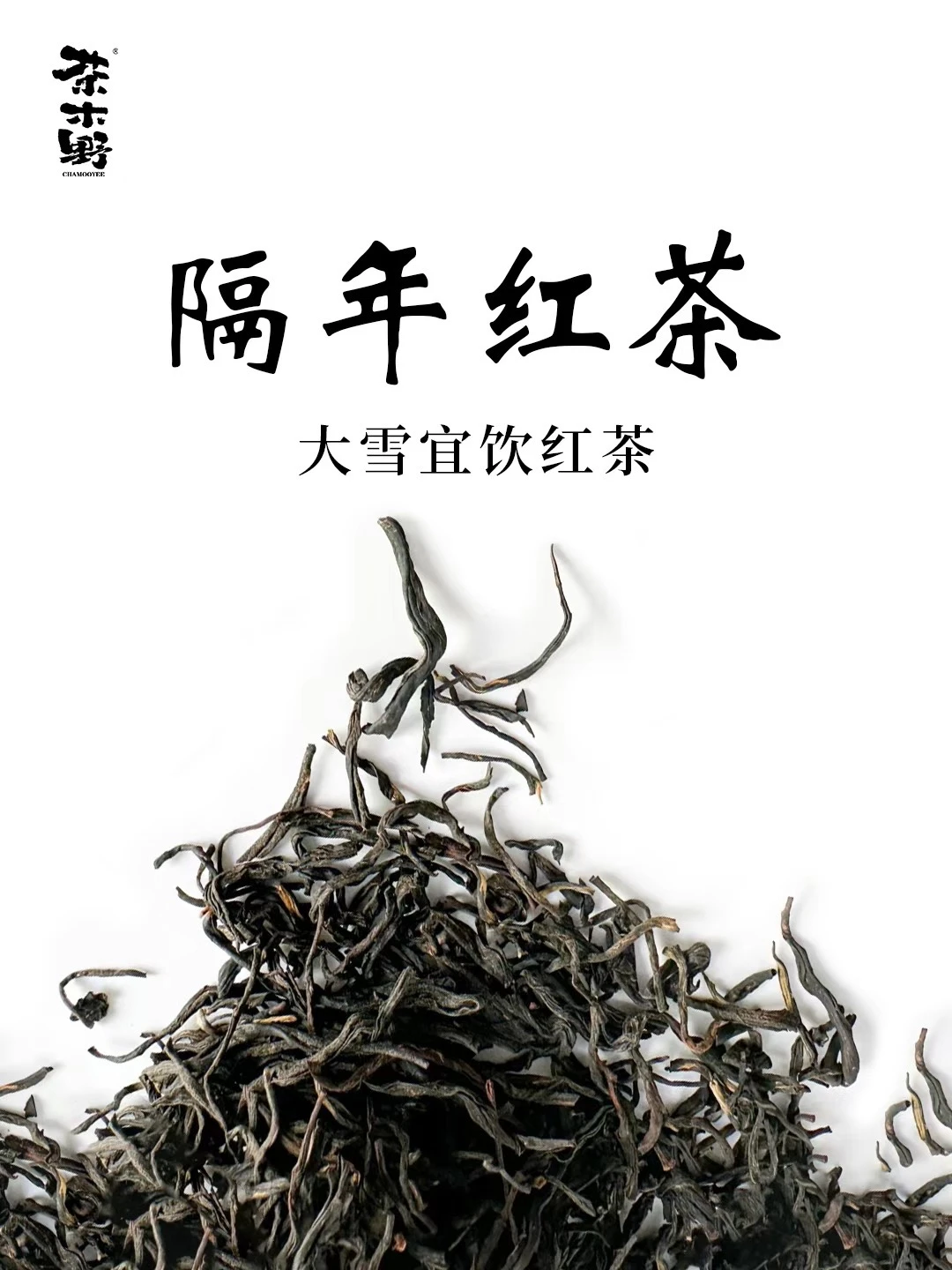 大雪节气喝茶指南丨隔年红茶