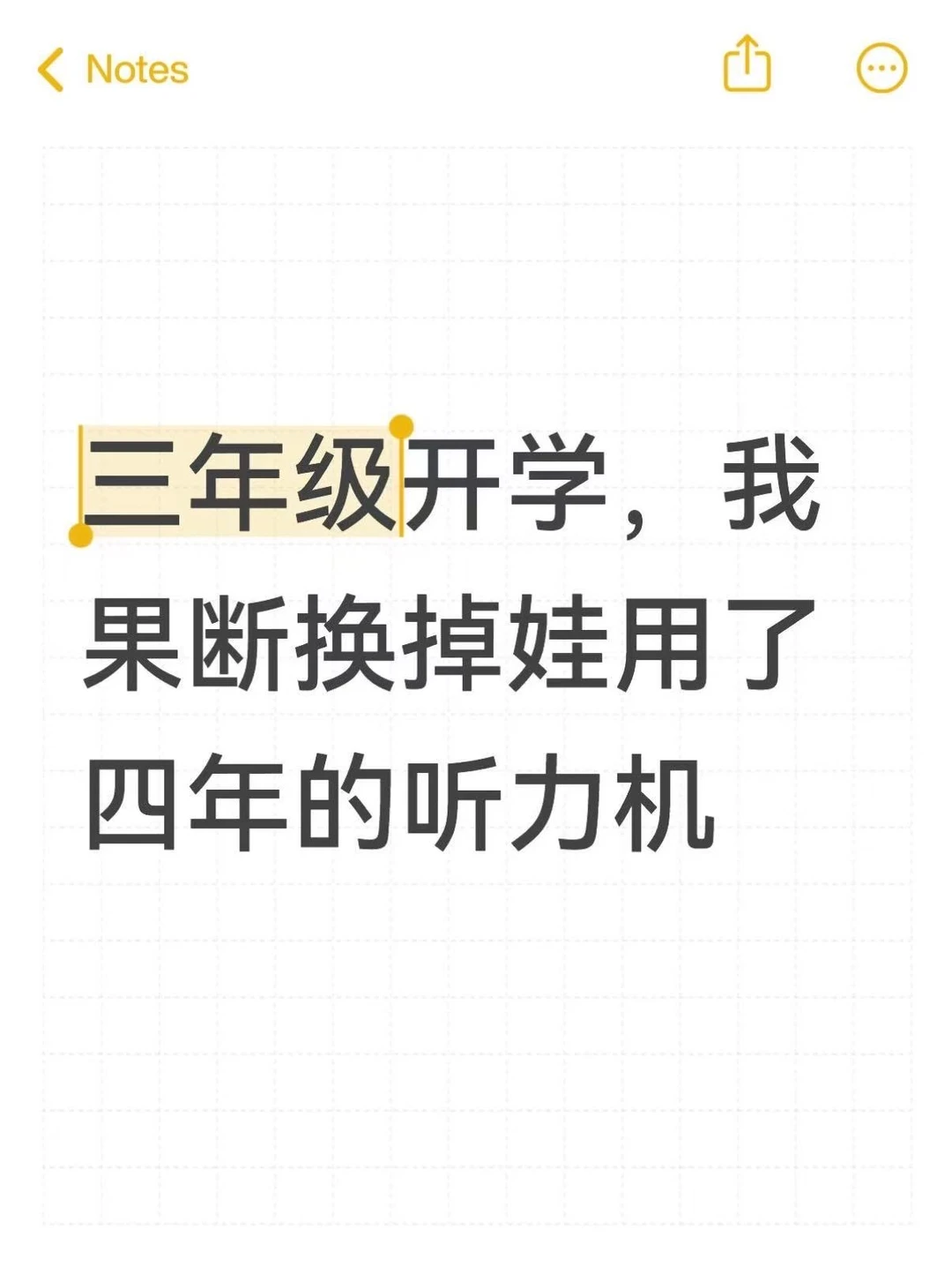 三年级，我果断换掉娃用了四年的听力机