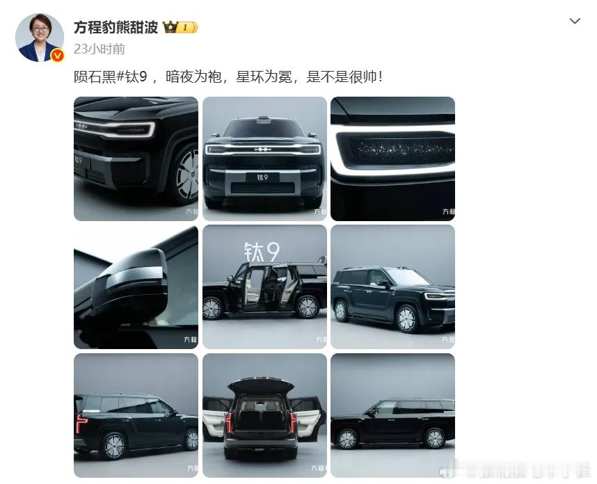 10月7日消息，比亚迪方程豹总经理熊甜波发布了陨石黑版钛9外观照，开始对这台即将上市的新车进行预热了。其实该车在8月份成都车展的时候就已经亮相，但后续一直没有确切发布消息，如今详细外观图亮相，10月份还举办了全国9城巡展，展车也已抵达全国方程豹门店，距离它的上市时间应该不远了。
该车是承 ​