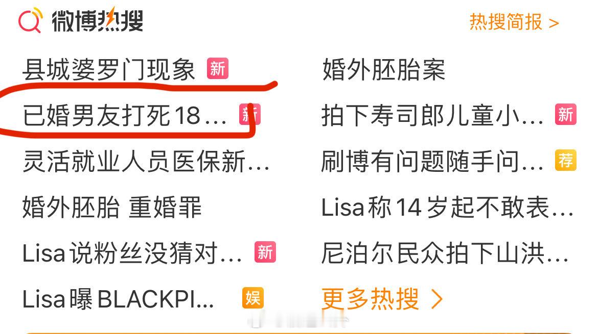 #18岁女孩疑被已婚男友打死#
一点进来话题词就变了
我点的图一，显示的图二搜索词
新闻学没救，平台也没救…… ​