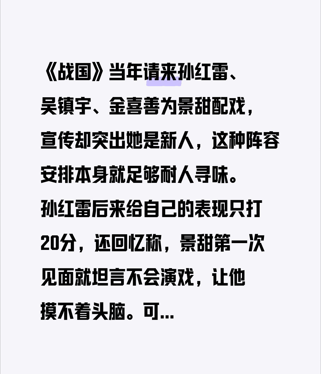 《战国》当年请来孙红雷、吴镇宇、金喜善为景甜配戏，宣传却突出她是新人，这种阵容安排本身就足够耐人寻味。

孙红雷后来给自己的表现只打20分，还回忆称，景甜第一次见面就坦言不会演戏，让他摸不着头脑。可争议最大的孙膑造型，并非景甜替他决定，而是孙红雷自己认定的版本。披头散发、形象癫狂，确实有个人表达，却