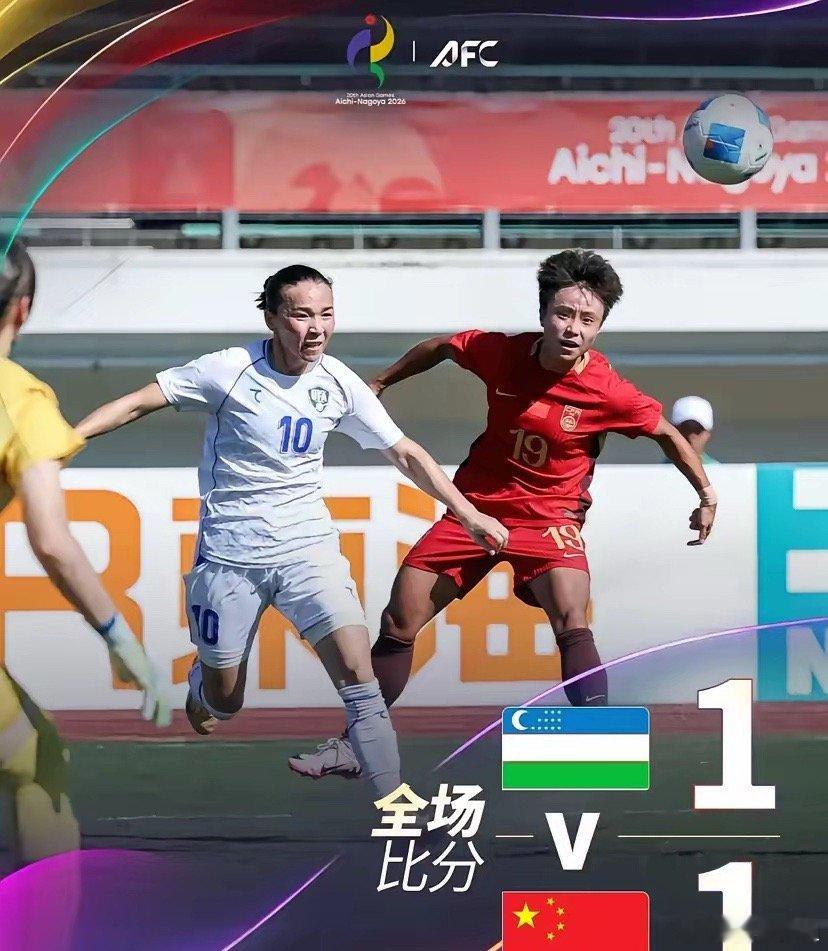 亚运会女足，菲律宾2-0中国香港，中国1-1乌兹别克，最新排名如下
​1、中国女足：1胜1负平0负，净胜球+4，积4分
​2、菲律宾女足：1胜1平0负，净胜球+2，积4分
​3、乌兹别克：0胜2平0负，净胜球+0，积2分
​4、中国香港：0胜0平2负，净胜球-6，积0分
​今天结束C组第二轮两场小组赛
​中国女足1-1乌兹 ​