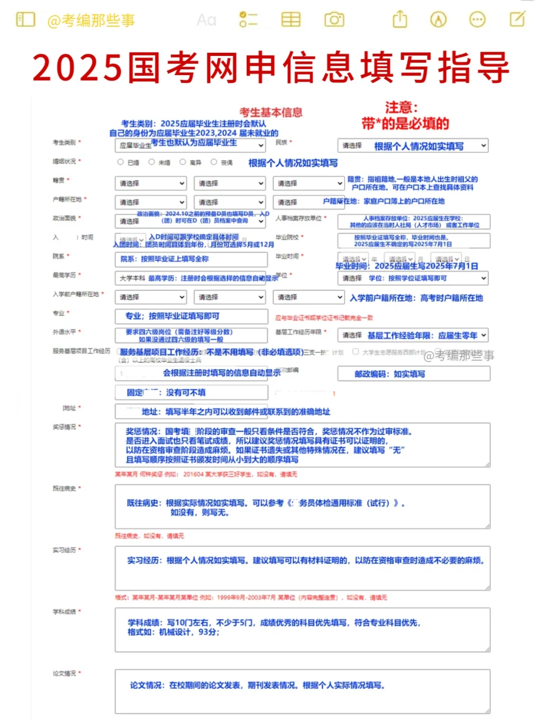 25国考网申信息填写指导，跟着模板来！