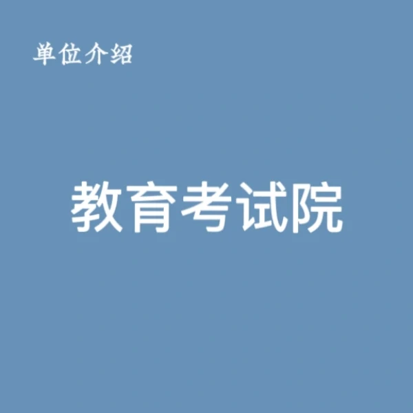 宝子们，这是教育考试院