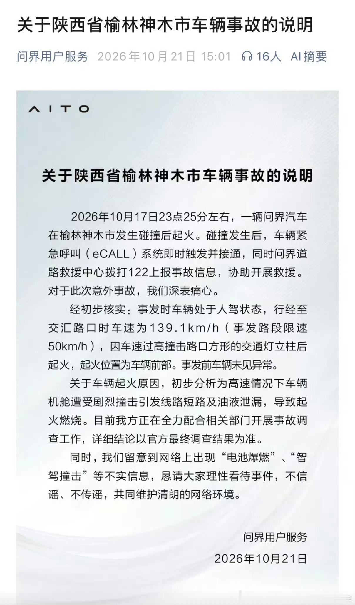 2024年，一辆问界出了事故，2026年，另外一辆问界出了事故，时间过去两年，车型也换了几代，我们有理由认为，2026年代表了更高的水平与更加负责任的态度，现在我们可以按照这两个报告逐条对比一下，确认进步的方向了。

1. 时间地点，两则通告写的都很清楚，这方面很稳定。

2. 车辆型号，2024年有，20 ​