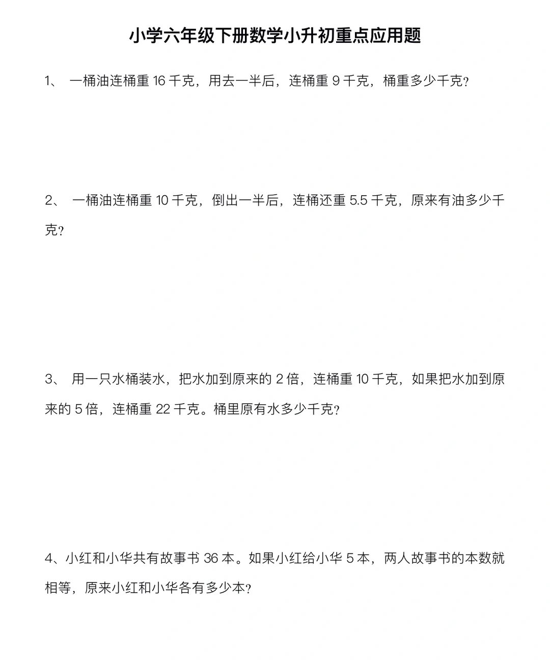 小学六年级数学，小升初重点应用题（空白版）