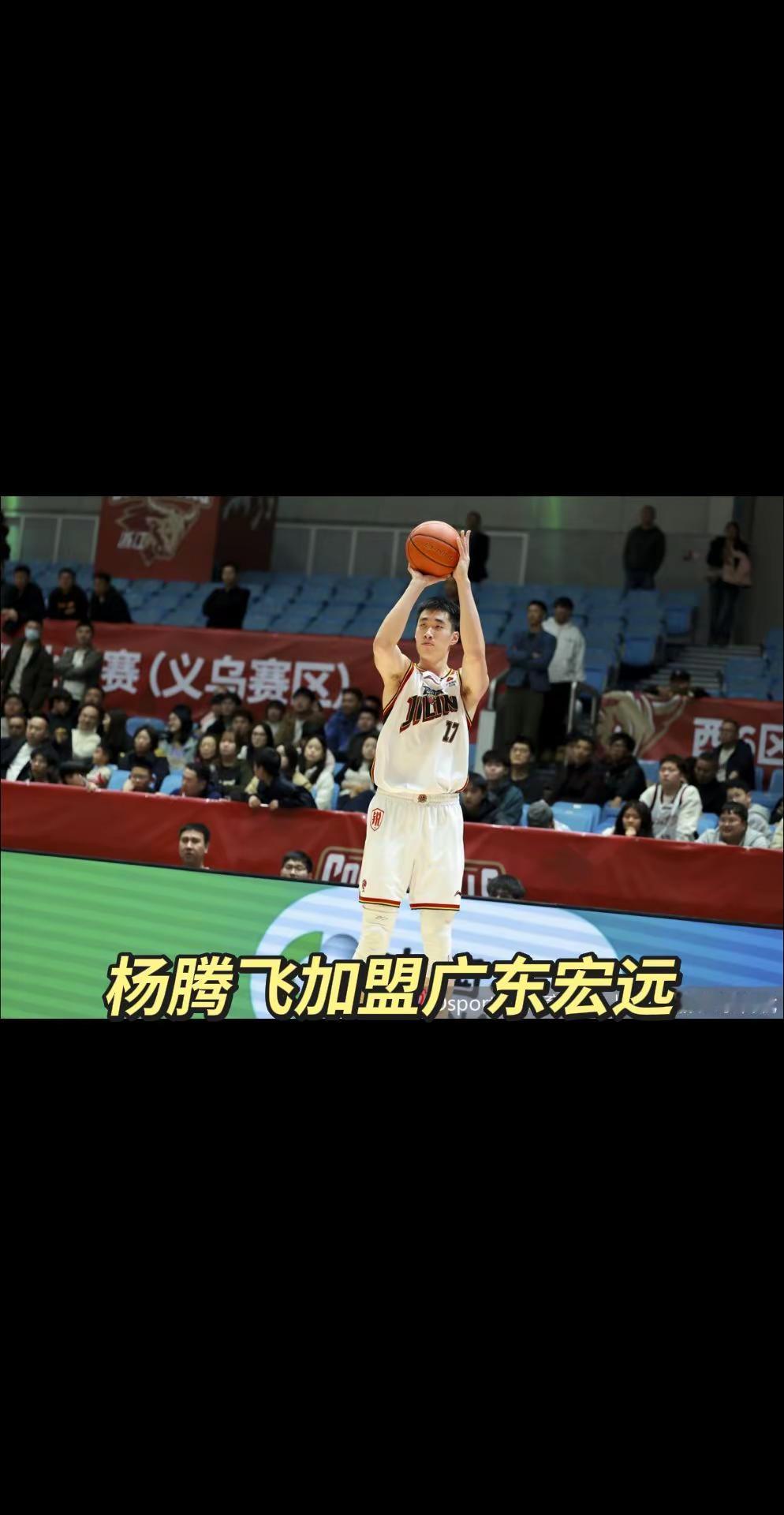 杨腾飞加盟广东宏远