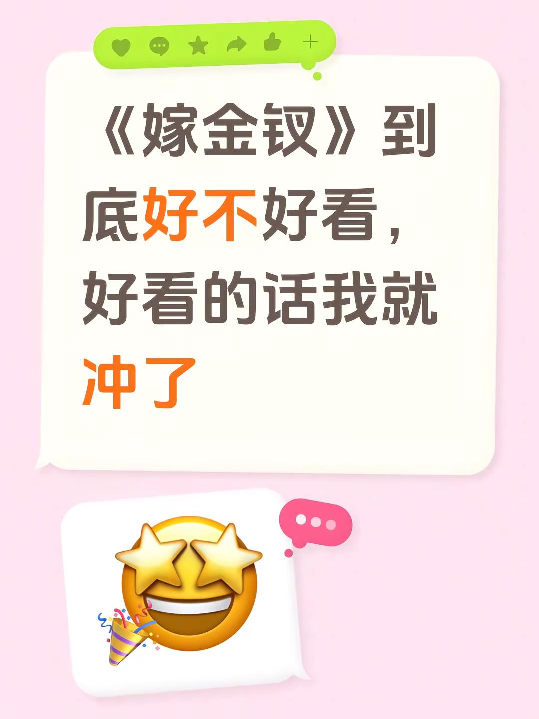 《嫁金钗》到底好不好看，好看的话我就冲了