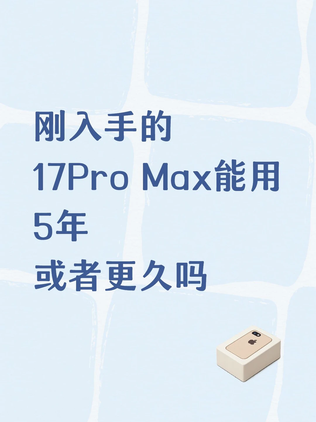 现在入手17ProMax能用5年吗？