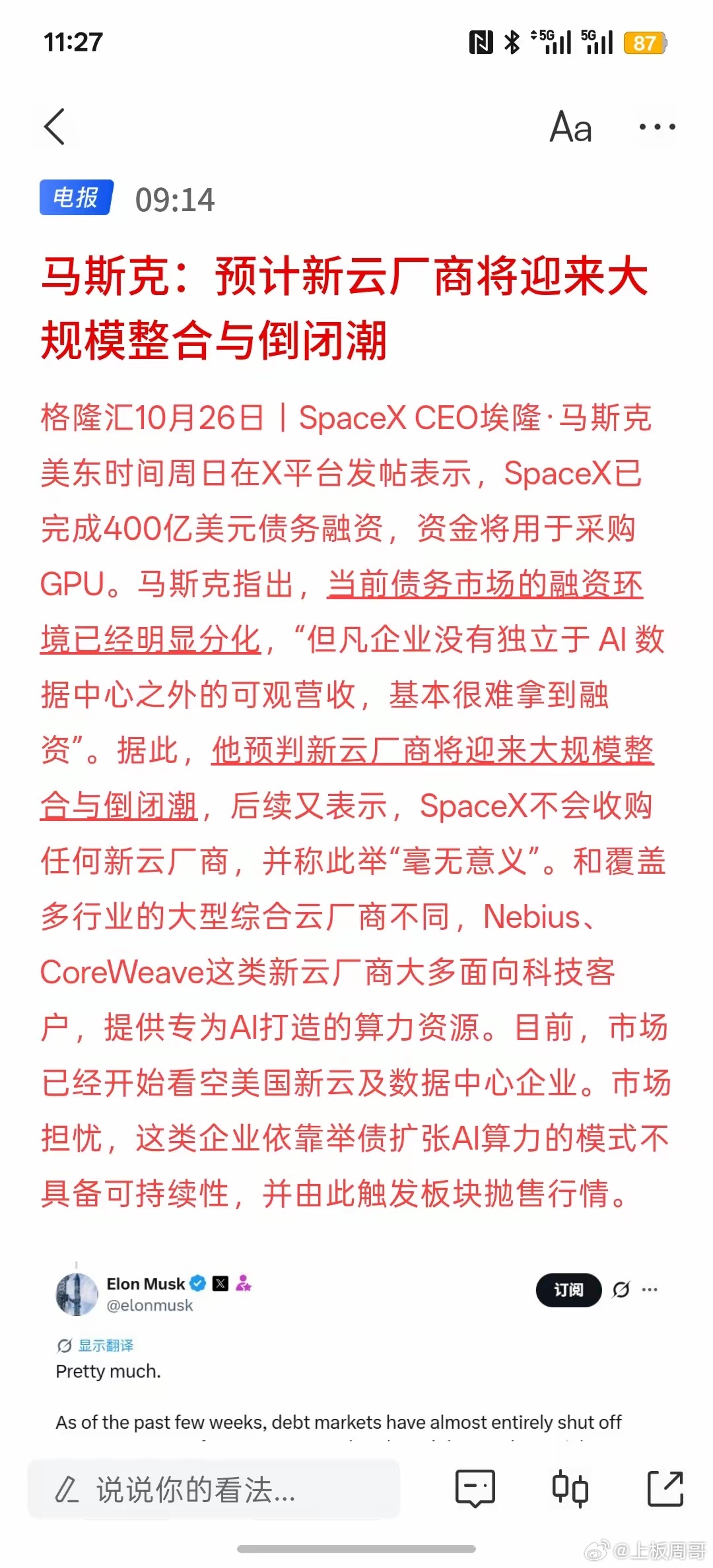 GPU芯片被大量采购，SpaceX已完成400亿美元债务融资，资金将用于采购GPU。马斯克：预计新云厂商将迎来大规模整合与倒闭潮，根据这个预测，确实很多搞AI的公司，如果主营业务目前全部靠AI来做，营收基本上要迎来倒闭，因为发展AI前期投入非常巨大，一般小的公司根本玩不了！搞AI产业只能是大公司前期投 ​