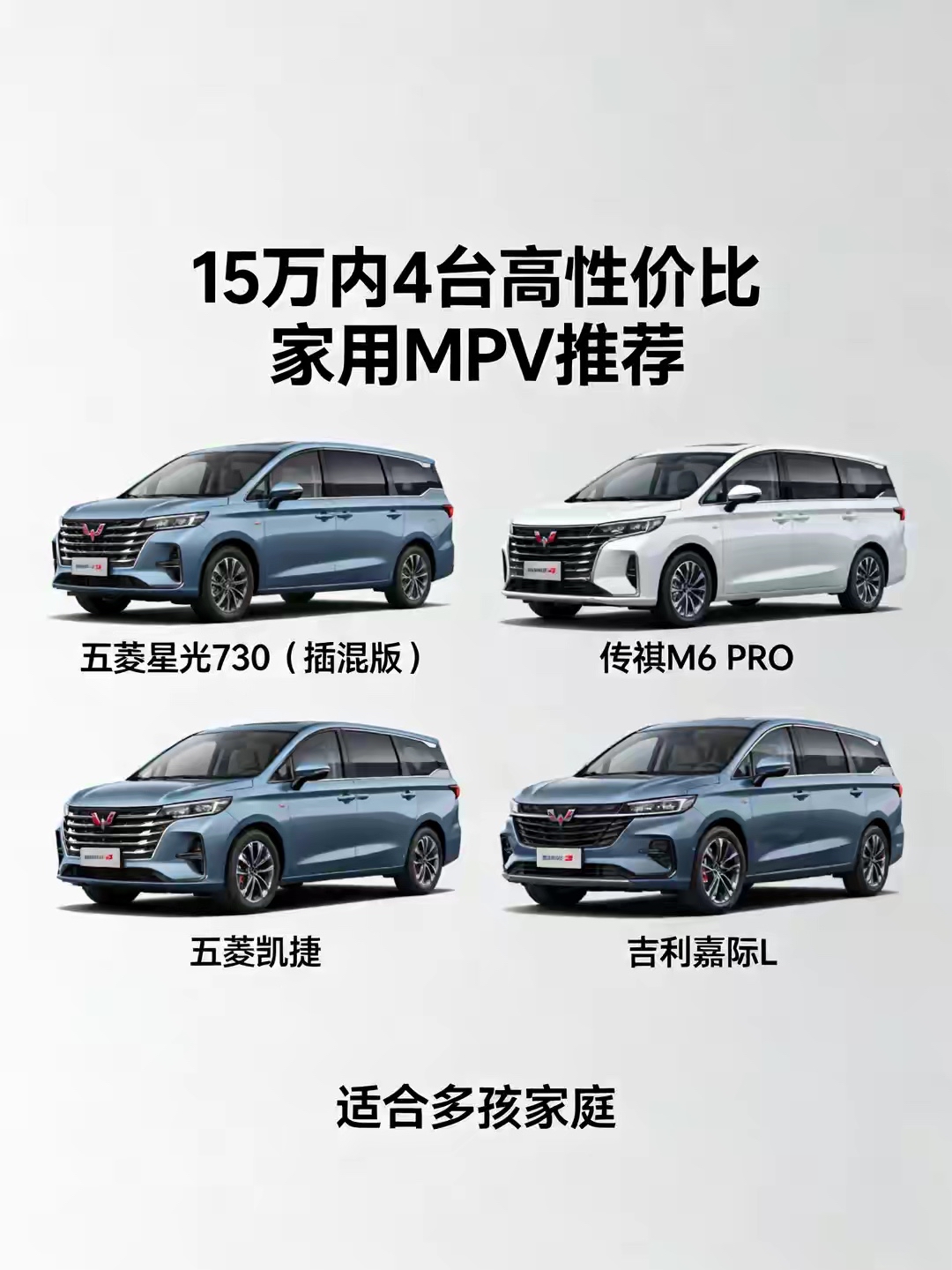 15万以内4台家用MPV，多孩家庭怎么选

家里人口多、经常全家出行，想要大空间MPV，预算卡在15万以内，这四台家用热门车，可以好好对比一下。

🚗五菱星光730（插混版）
主打可油可电，插混动力，油耗低，日常通勤用电，长途用油没有里程焦虑。
空间宽敞，7座布局，座椅灵活，适合经常全家出门、看重用