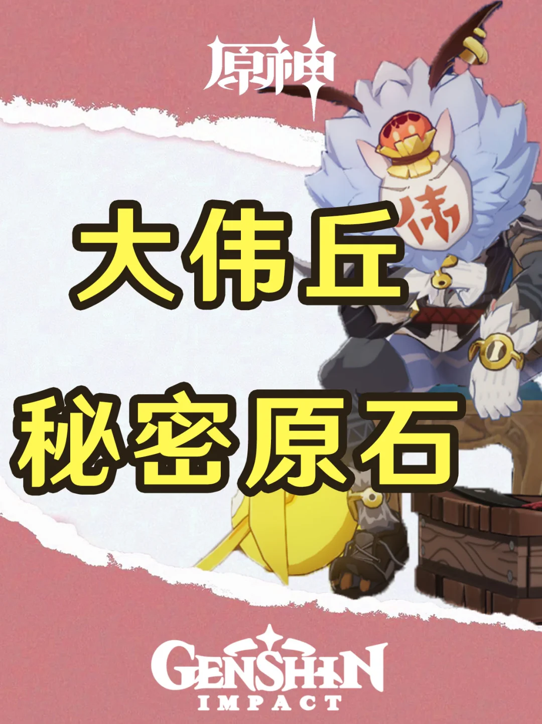 原神击败大伟丘就能获得这么多原石！