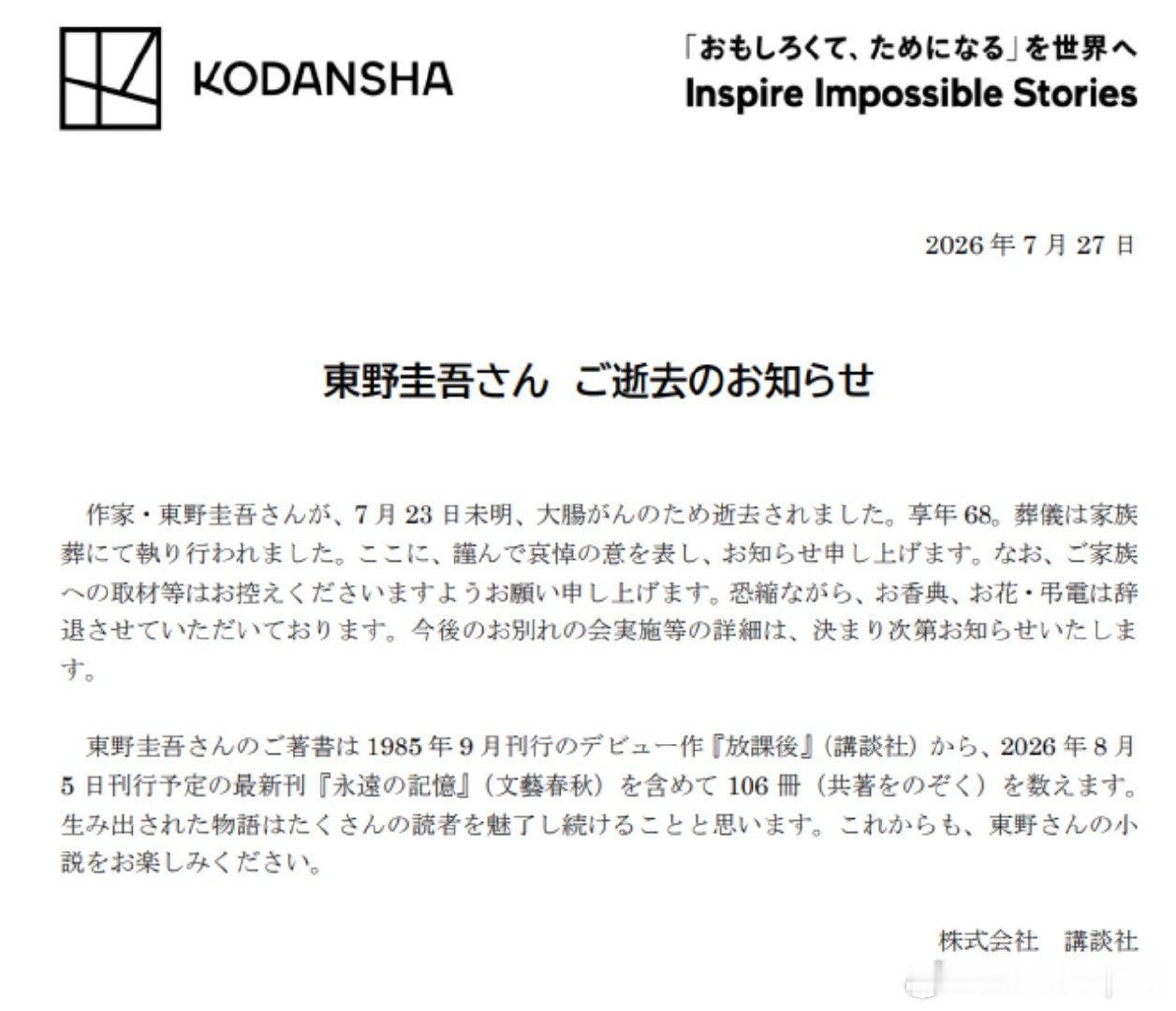 】日本出版社讲谈社7月27日发布讣告称，日本著名推理小说家东野圭吾于7...