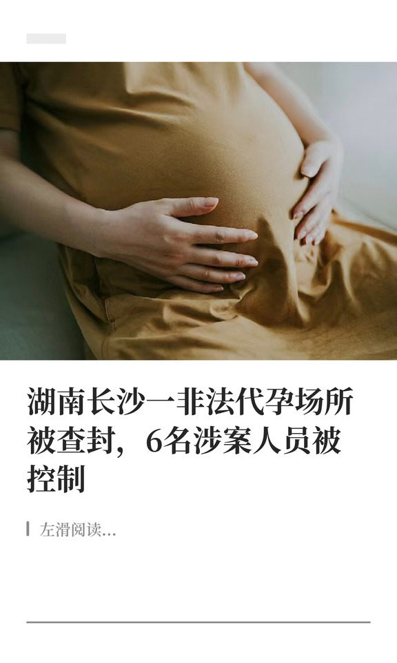 湖南长沙一非法代孕场所被查封