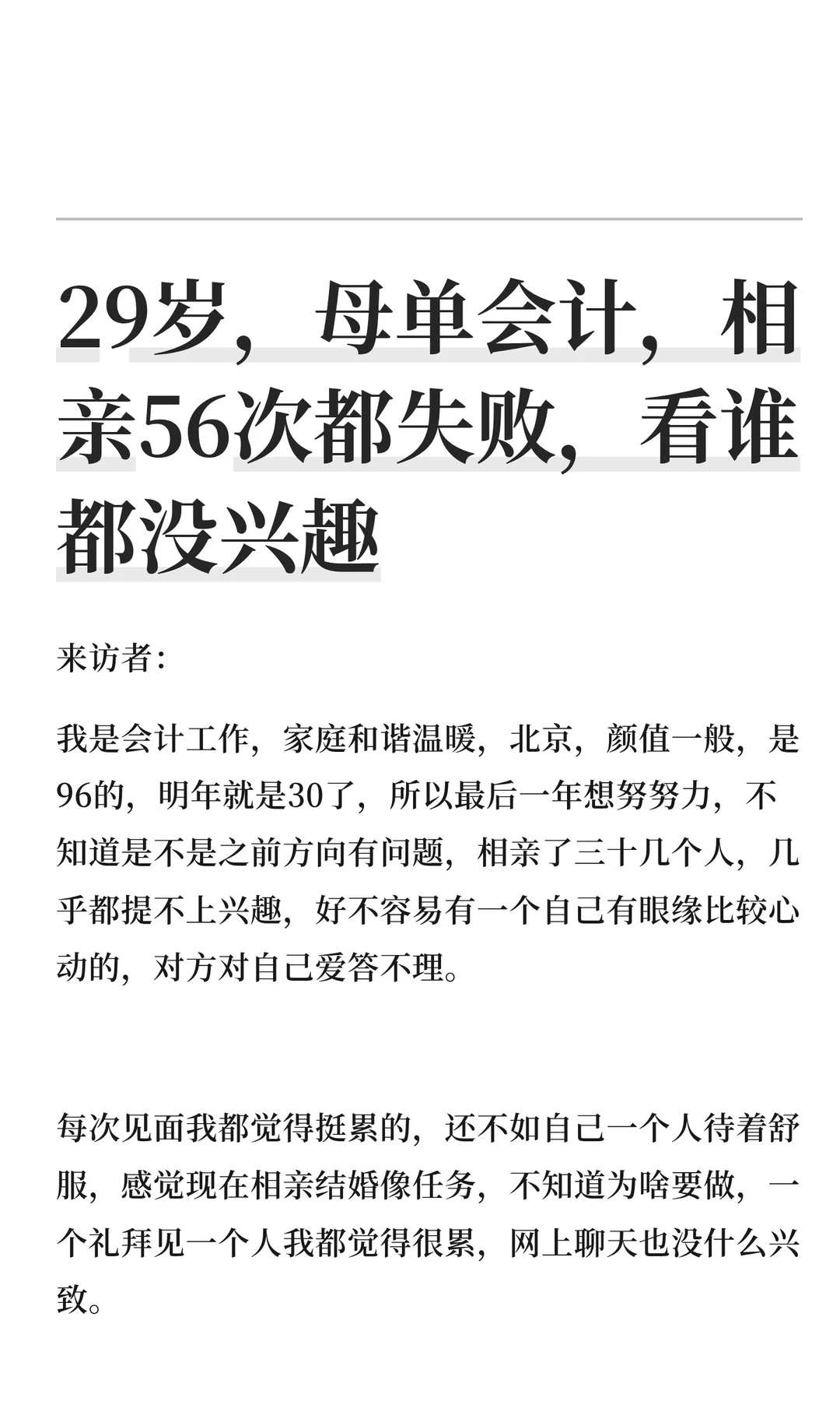 29岁，母单会计，相亲56次都失败，看谁都没