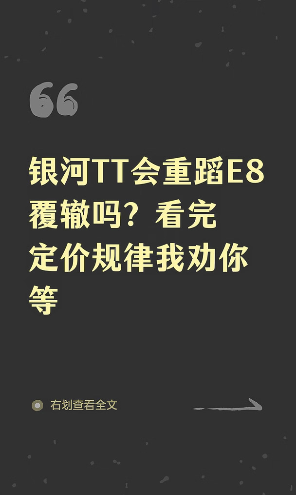 银河TT会重蹈E8覆辙吗？看完定价规律我劝你