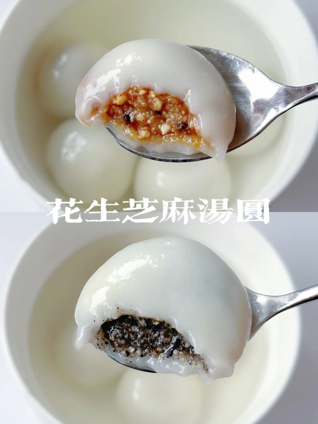 手工汤圆|芝麻花生馅～甜度自己掌控！