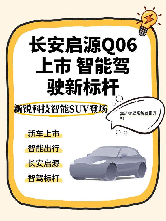 【快讯】2026年9月23日19:00，长安启源Q06正式上市发布。新车定位“新锐科技智能SUV”，核心卖点是首搭长安天枢领航高阶智能驾驶辅助系统。该系统基于央企智造背景，主打安全可靠，旨在提升城市与高速场景的智能驾驶体验。目前官方尚未公布具体价格区间及配置版本，但作为启源品牌的最新力作，Q06预计将冲击15-20万级智能SUV市场，与比亚迪宋PLUS、小鹏G3等车型展开竞争。上市发布会正在进行中，具体售价及购车权益将随后揭晓。
#长安启源天枢领航全民体验季 #长安启源Q06 #我为启源Q06代言 #央企新能源严选 #长安启源Q06车主说 #长安启源Q06火爆看车
