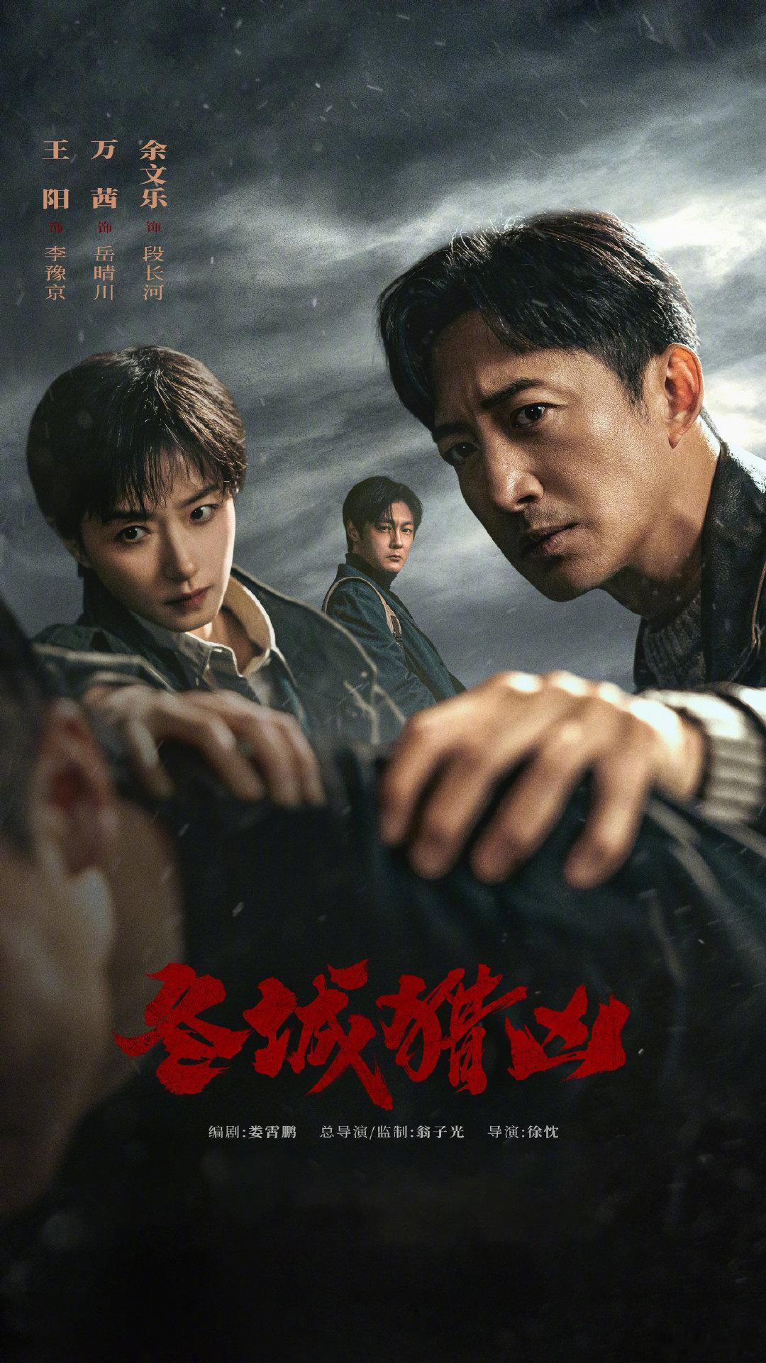 18集刑侦悬疑剧《#冬城猎凶#》定档9月10日起央8下午档播出，优酷全网独播！
主演：王阳、万茜、余文乐 ​