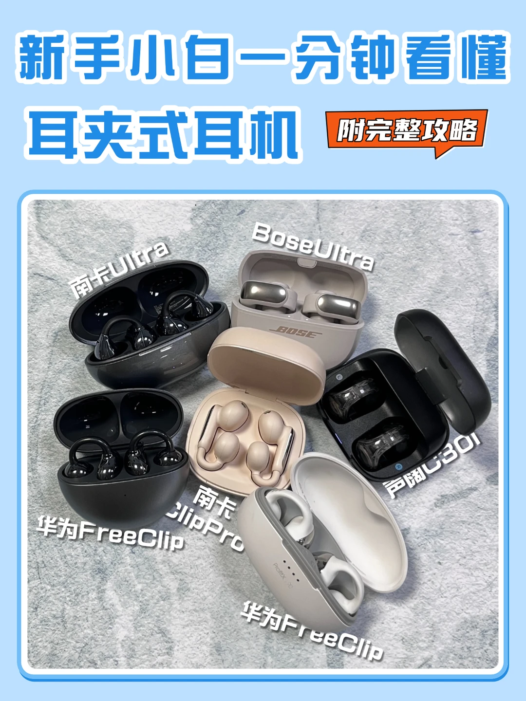 耳夹式耳机怎么选？5分钟教会你！