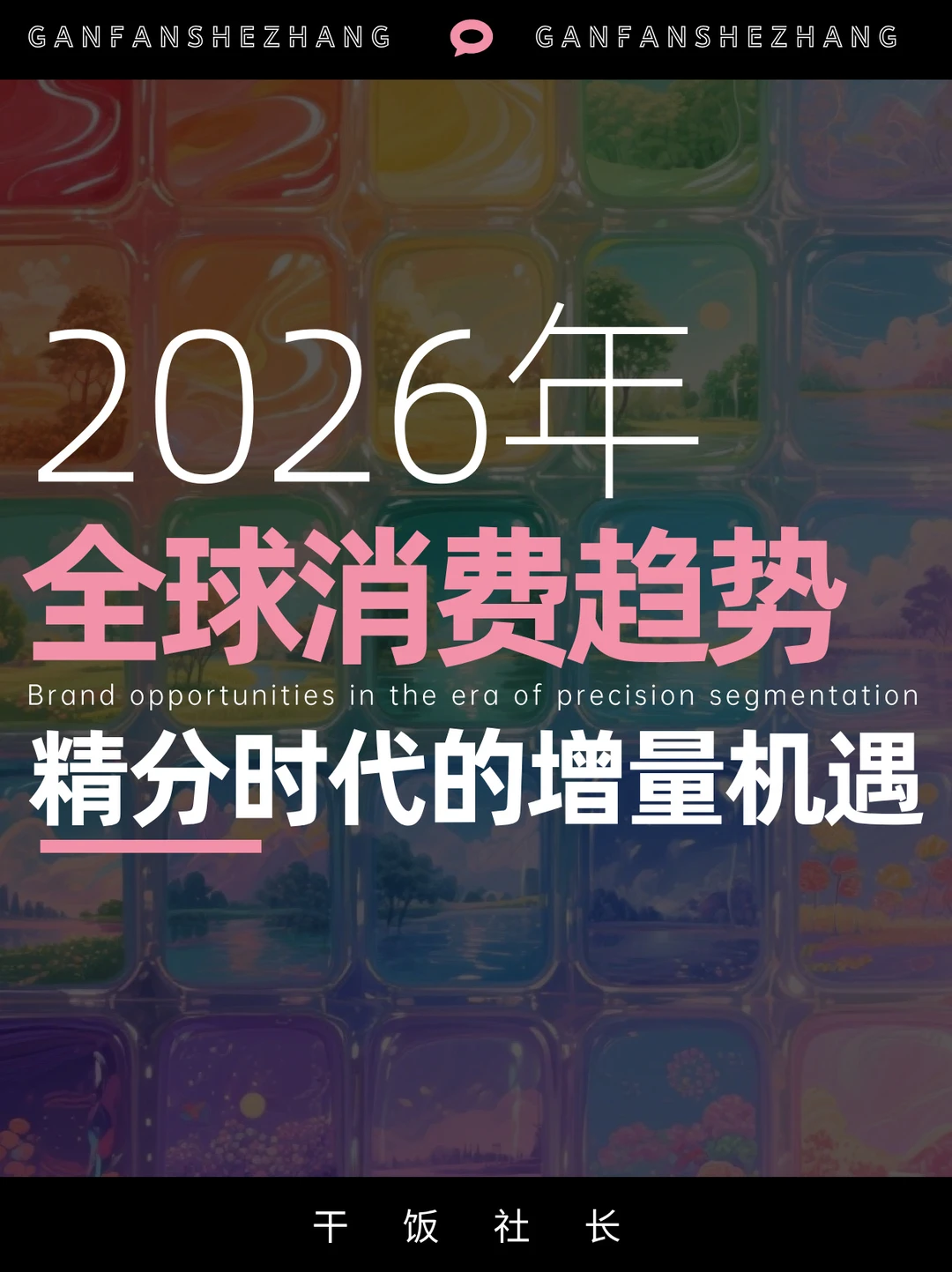 全球进入“精分”时代，2026全球消费者洞察