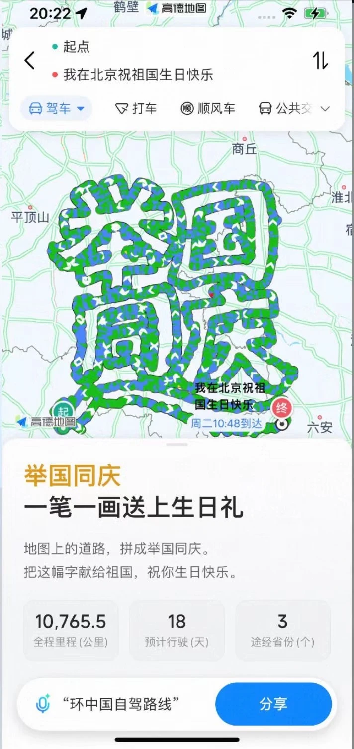 国庆，高德上还有这彩蛋
