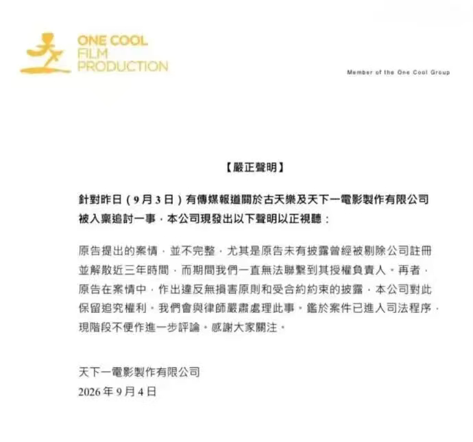#古天乐方称原告公司解散致失联#【#企查查显示起诉古天乐主体自身已解散#】 9月4日，天下一电影制作公司就网传"被追讨1.3亿港元债务"一事发布声明，称原告提出的案情并不完整，尤其是原告未披露曾被剔除公司注册并解散近3年，期间一直无法联系到其授权负责人；天下一还指原告违反无损害原则和受合约约 ​