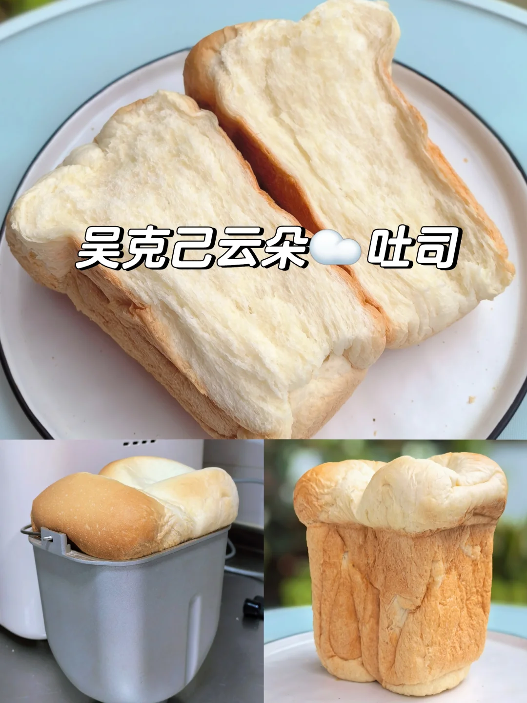 面包机中飘出一朵云彩，吴克己云朵吐司