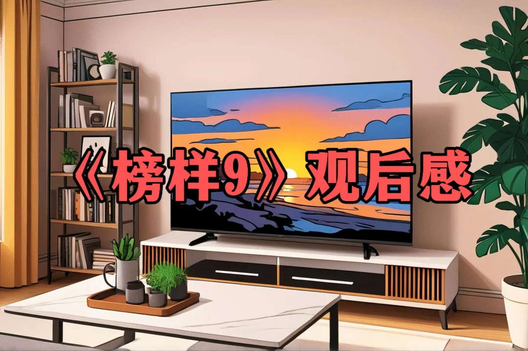 体制内：《榜样9》观后感心得体会