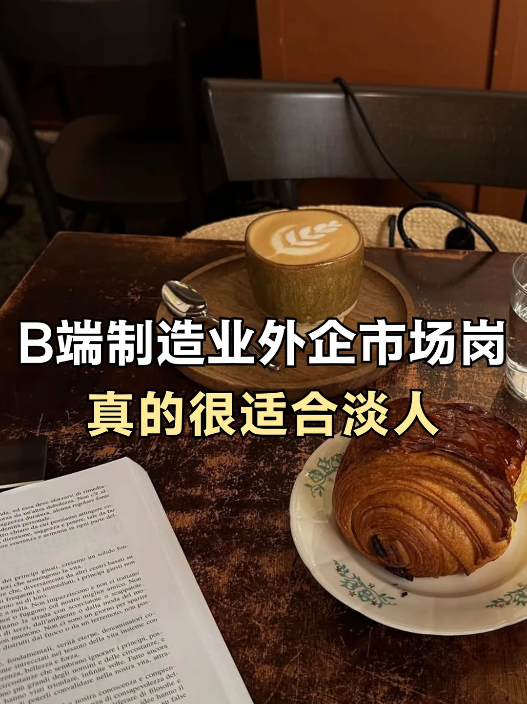 淡人真的很适合干B端外企市场岗