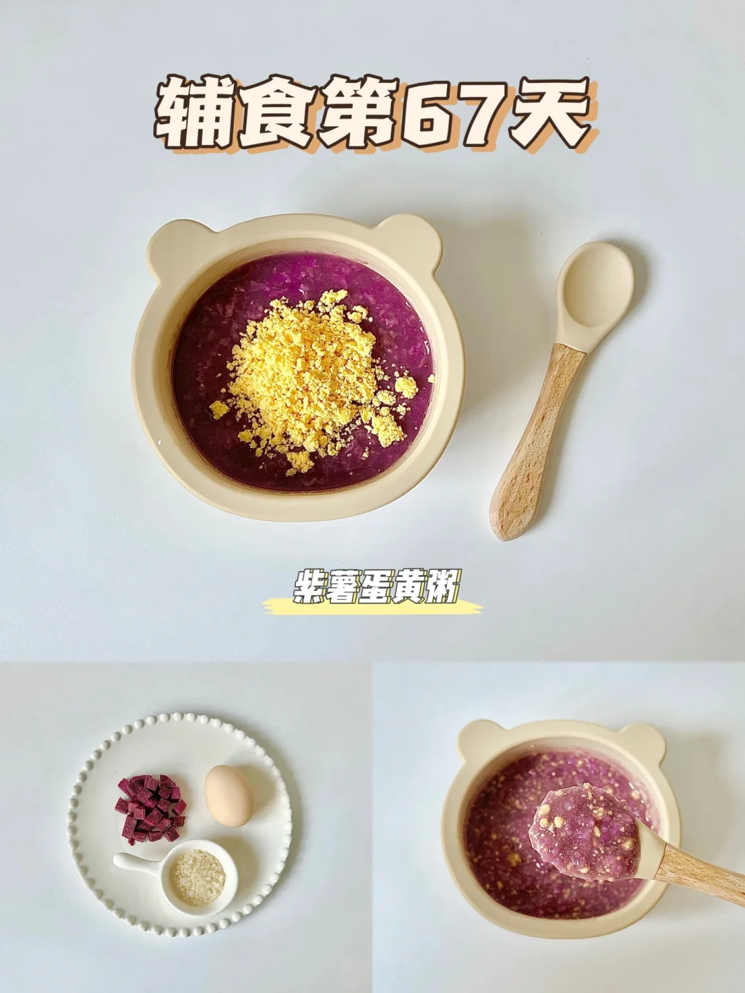 辅食第67天|紫薯蛋黄粥