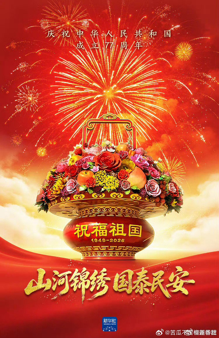 #国庆77周年招待会#祝福祖国，国泰民安，繁荣昌盛！ ​