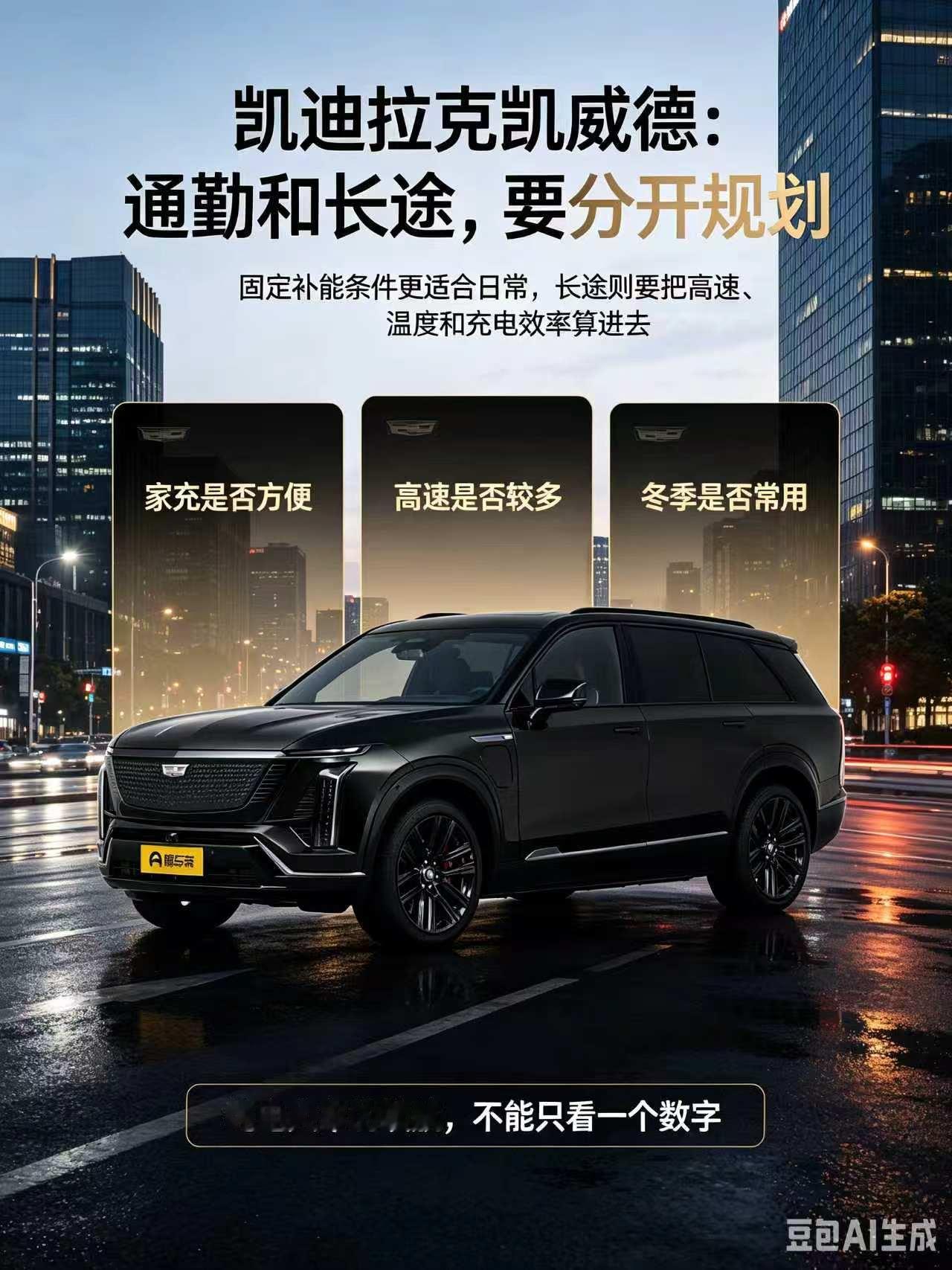 凯迪拉克凯威德的续航与补能讨论，常要把日常通勤和长途分开看。
固定充电条件更适合降低日常焦虑，长途则要把高速工况、温度、空调和充电效率一起算进去。大白话讲，别拿城市通勤的续航感受直接套长途，也别只看一个标称数字就决定是否安心。【来自懂车帝车友圈】