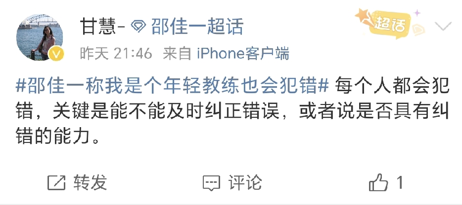上海申花跟队记者甘慧社媒点评国足即将对阵塔吉克斯坦，直言这一场要看邵佳一能不能及时纠正错误，或者说是否具备纠错的能力。

对阵塔吉克斯坦的赛前发布会上，邵佳一坦言，自己作为年轻教练也会犯错，接连两场热身赛遭遇大败，巨大舆论压力之下，邵佳一没有回避失利，主动扛起责任，不把问题归咎队员。

敢于承认失误
