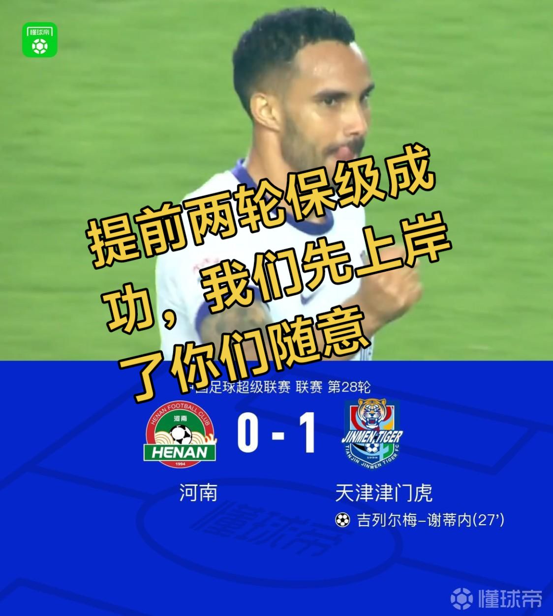 不存在恭喜，因为保级恭喜没必要，但是球队这两场确实踢得好，谢蒂内今天世界波很漂亮，但是浪费机会可耻！提前上岸了，很爽！